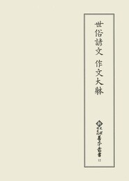 新天理図書館善本叢書12　世俗諺文　作文大躰