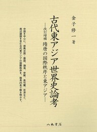 古代東アジア世界史論考―改訂増補 隋唐の国際秩序と東アジア―