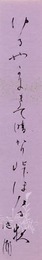石田波郷短冊