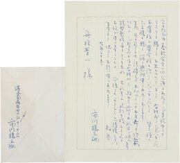 市川猿之助（三代目）書簡