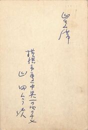 山田今次葉書（ペン/出欠）