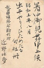 近野吐夢葉書（毛筆/暑中）