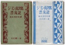 ジョン万次郎漂流記　風来漂民奇譚