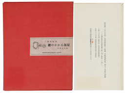 鍵のかかる部屋　限外１５部本