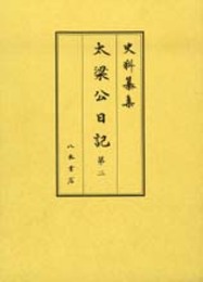 史料纂集古記録編　第148回配本　太梁公日記２