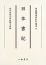 尊経閣善本影印集成　第四輯　古代史籍26　日本書紀