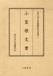 東京大学史料編纂所影印叢書　４　小笠原文書