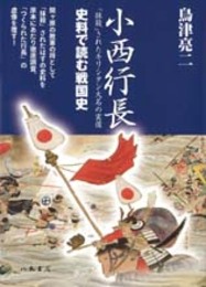 小西行長―「抹殺」されたキリシタン大名の実像―
