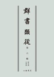 群書類従　第六輯　律令部　公事部〔オンデマンド版〕