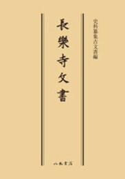 史料纂集古文書編　第27回配本　長楽寺文書〔オンデマンド版〕