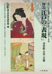 図説　江戸の表現―浮世絵・文学・芸能―