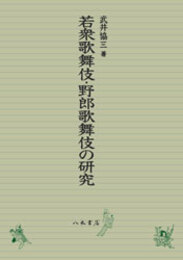 若衆歌舞伎・野郎歌舞伎の研究〔オンデマンド版〕