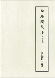 新天理図書館善本叢書7　和名類聚抄　高山寺本