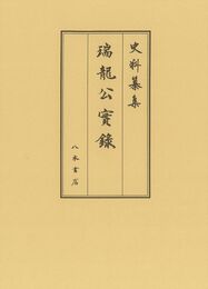 史料纂集古記録編　第213回配本　瑞龍公実録