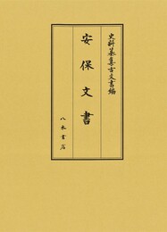 史料纂集古文書編　第52回配本　安保文書