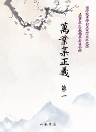 萬葉集正義　第1（収録：巻1・2）