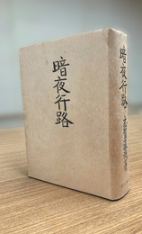 暗夜行路