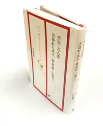 明治・大正期国語科の成立と修身科との関わり