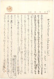 三宅せい子草稿