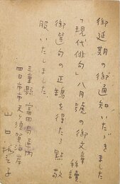 山口誓子葉書