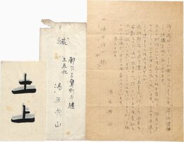 湯原芳山書簡