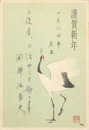 岡野他家夫葉書（印刷・ペン/年賀）