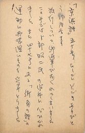 谷村博武葉書（ペン/礼状）