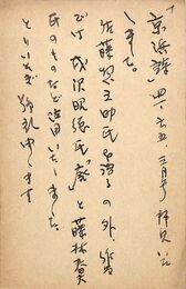 谷村博武葉書（ペン/礼状）