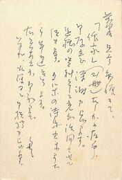 中野嘉一葉書（ペン/礼状）