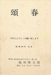 福田陸太郎葉書（印刷/年賀）