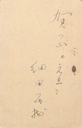 細田民樹葉書（ペン/年賀）