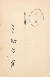 緒方昇葉書（ペン/出欠）