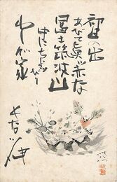 長谷川伸葉書（印刷/年賀）