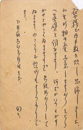 更科源蔵葉書（ペン/礼状）