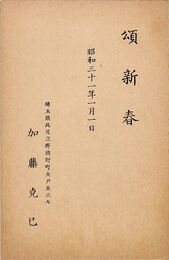 加藤克巳葉書（印刷/年賀）