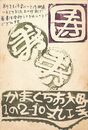 丸エキ葉書（版画・ペン/年賀）