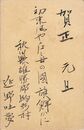 近野吐夢葉書（毛筆/年賀）