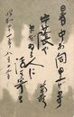 近藤菊秀〔龍象〕葉書（毛筆/暑中）