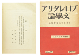 プロレタリア文学論　新芸術論システム