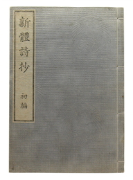 新體詩抄　初編