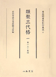 尊経閣善本影印集成　第五輯　古代法制史料37　類聚三代格一