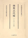 尊経閣善本影印集成　第五輯　古代法制史料37　類聚三代格一