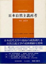 日本自然主義再考
