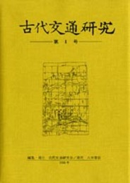 古代交通研究　第8号