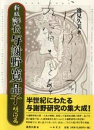 新版 評伝与謝野寛晶子　明治篇