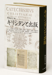 キリシタンと出版