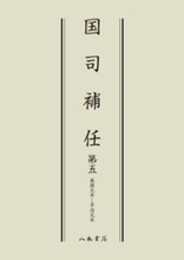 国司補任　第５巻〔オンデマンド版〕