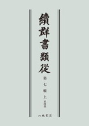 続群書類従　第七輯上　系図部〔オンデマンド版〕