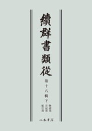 続群書類従　第十八輯下　物語部　日記部　紀行部〔オンデマンド版〕