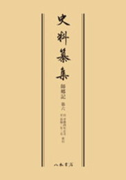 史料纂集古記録編　第126回配本　師郷記６〔オンデマンド版〕